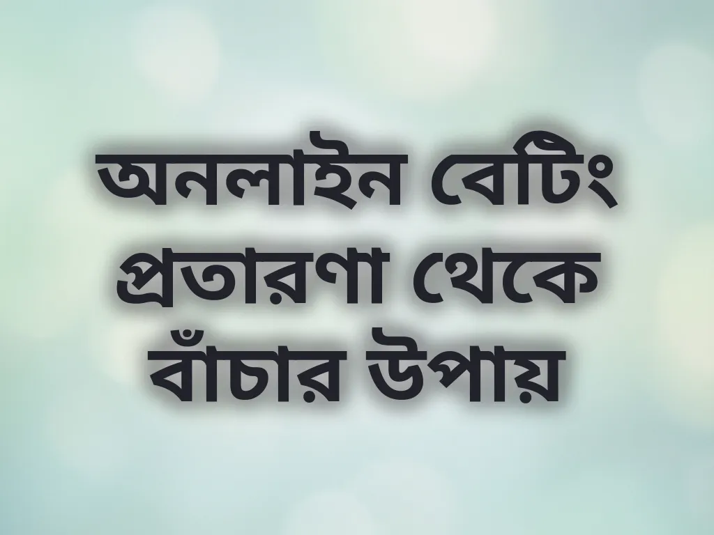 অনলাইন বেটিং প্রতারণা থেকে বাঁচার উপায়