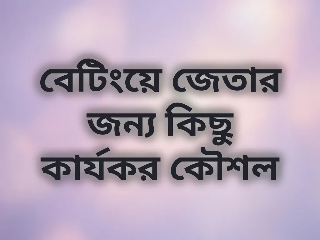 বেটিংয়ে জেতার জন্য কিছু কার্যকর কৌশল
