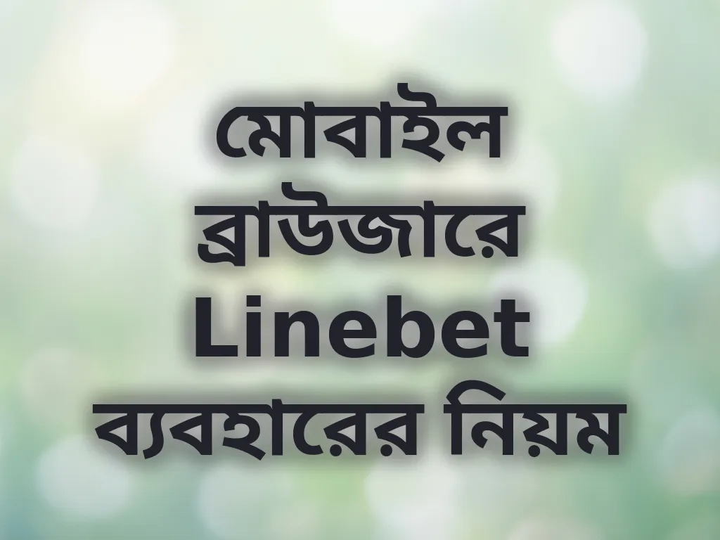 মোবাইল ব্রাউজারে Linebet ব্যবহারের নিয়ম